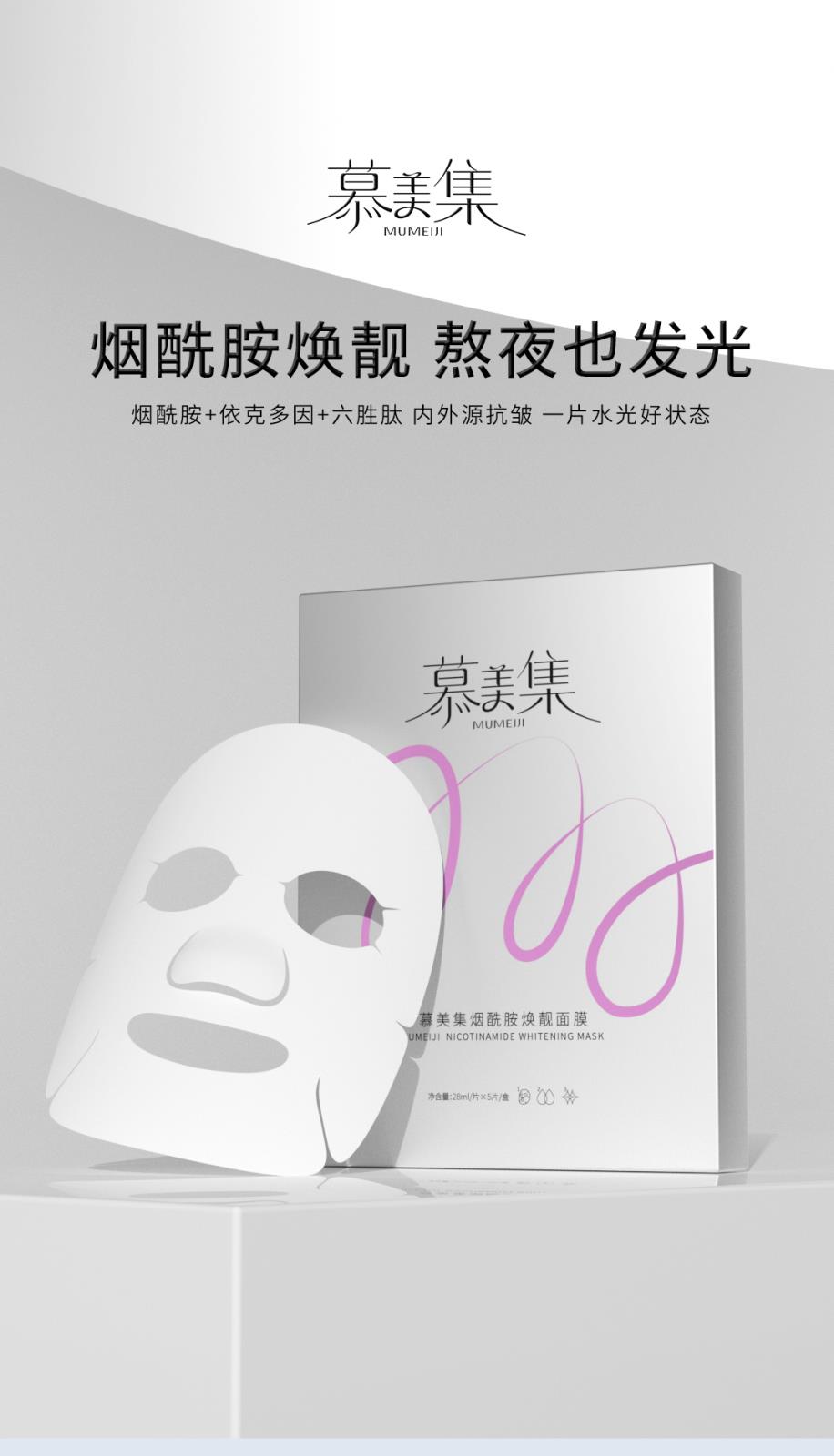 慕美集烟酰胺焕靓面膜-详情页_01.jpg