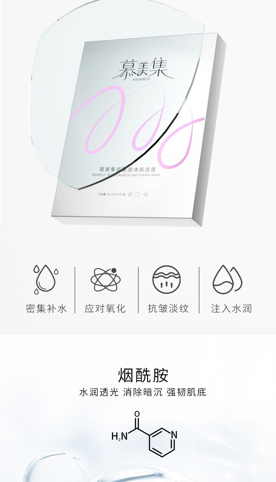 慕美集烟酰胺焕靓面膜-详情页_03.jpg