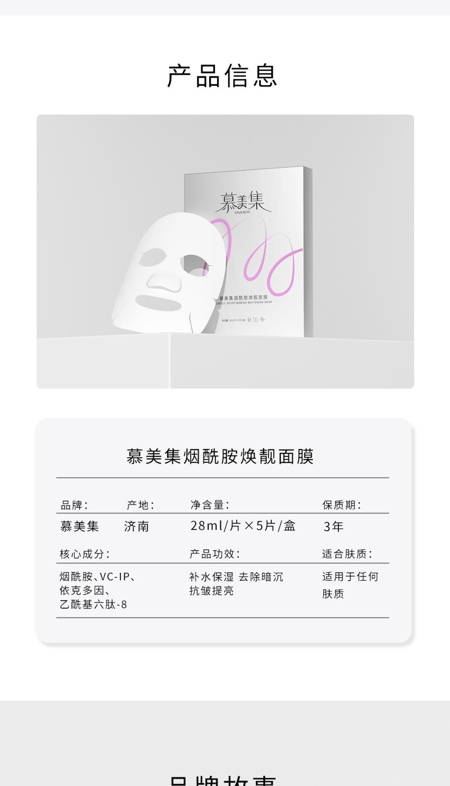 慕美集烟酰胺焕靓面膜-详情页_08.jpg