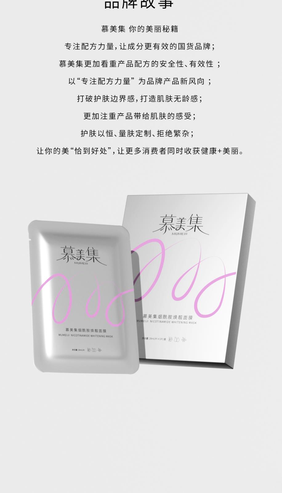 慕美集烟酰胺焕靓面膜-详情页_09.jpg