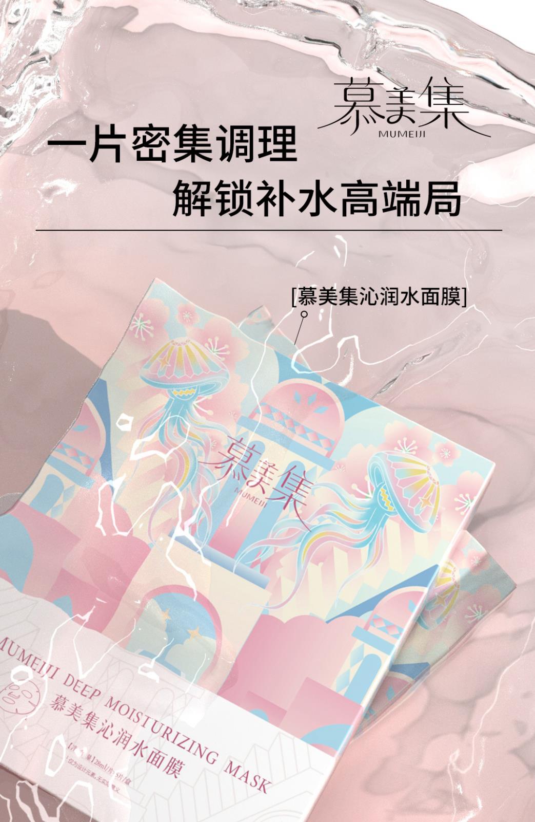 慕美集产品详情页_01.jpg