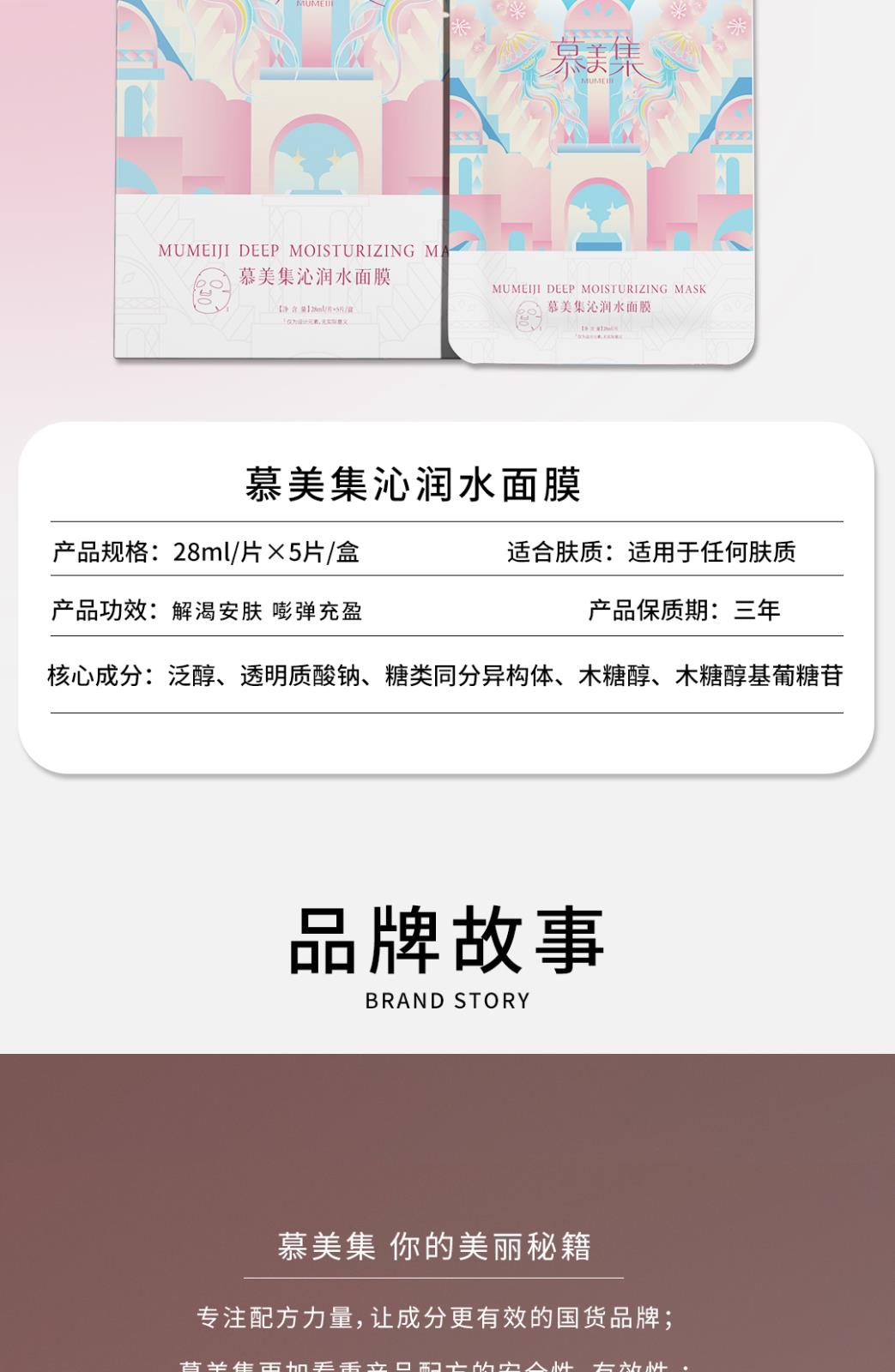 慕美集产品详情页_08.jpg