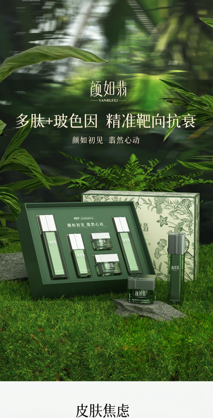 颜如翡焕肤臻萃礼盒-详情页_01.jpg