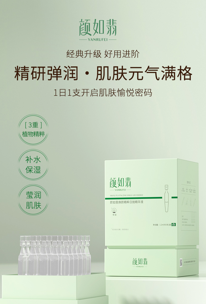 颜如翡焕颜精粹日抛精华液-详情页_01.jpg