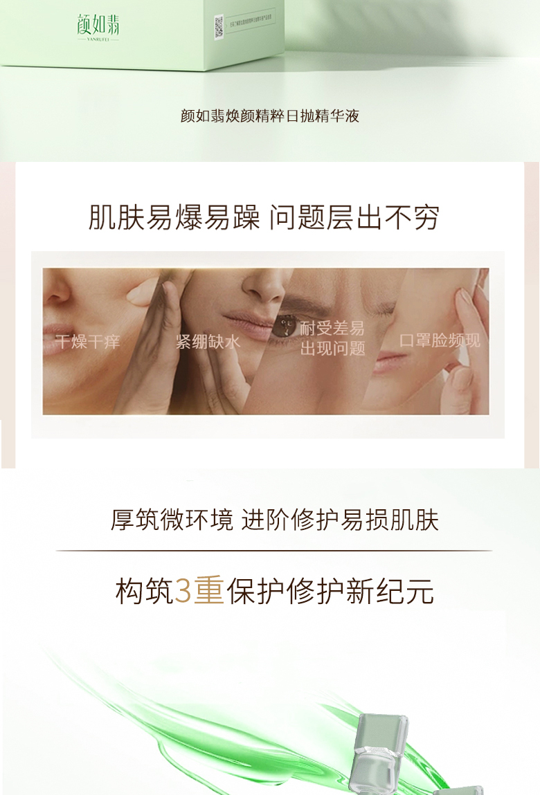 颜如翡焕颜精粹日抛精华液-详情页_02.jpg