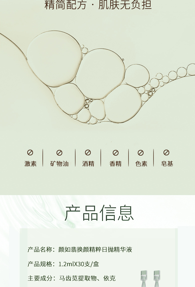 颜如翡焕颜精粹日抛精华液-详情页_06.jpg