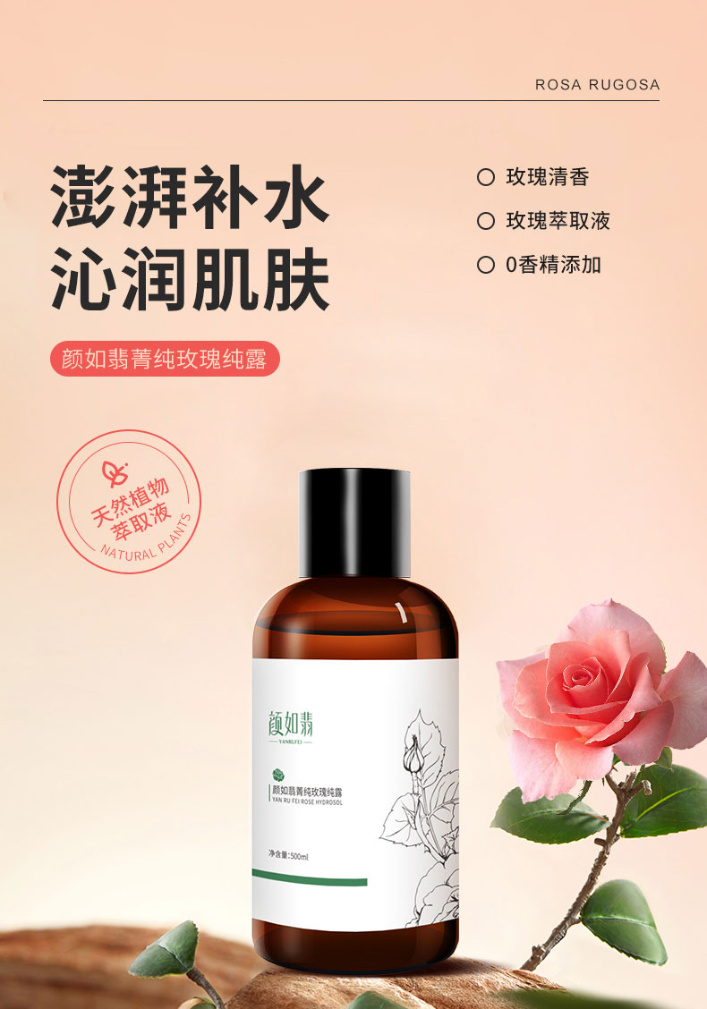 颜如翡菁纯玫瑰纯露-详情页_01.jpg