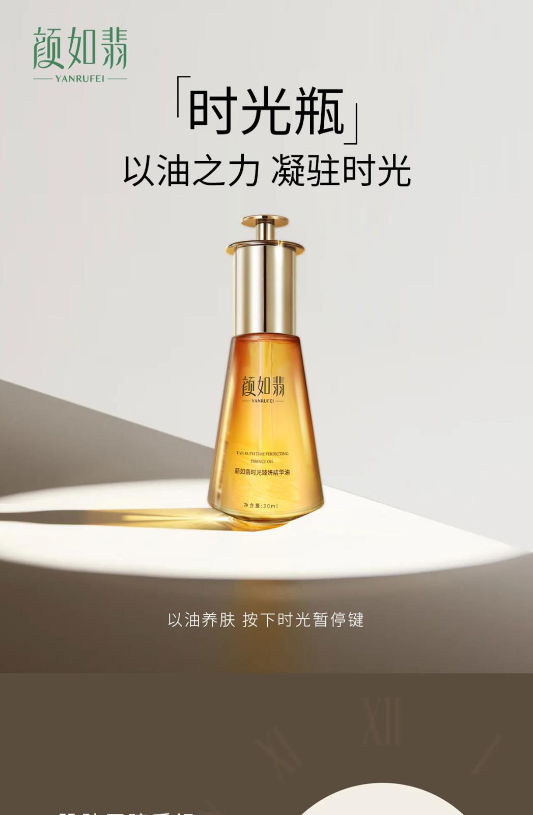 1229颜如翡精华油详情页_01.jpg