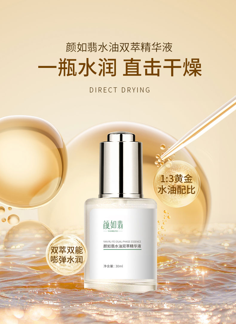 颜如翡水油双萃精华液-详情页_01.jpg