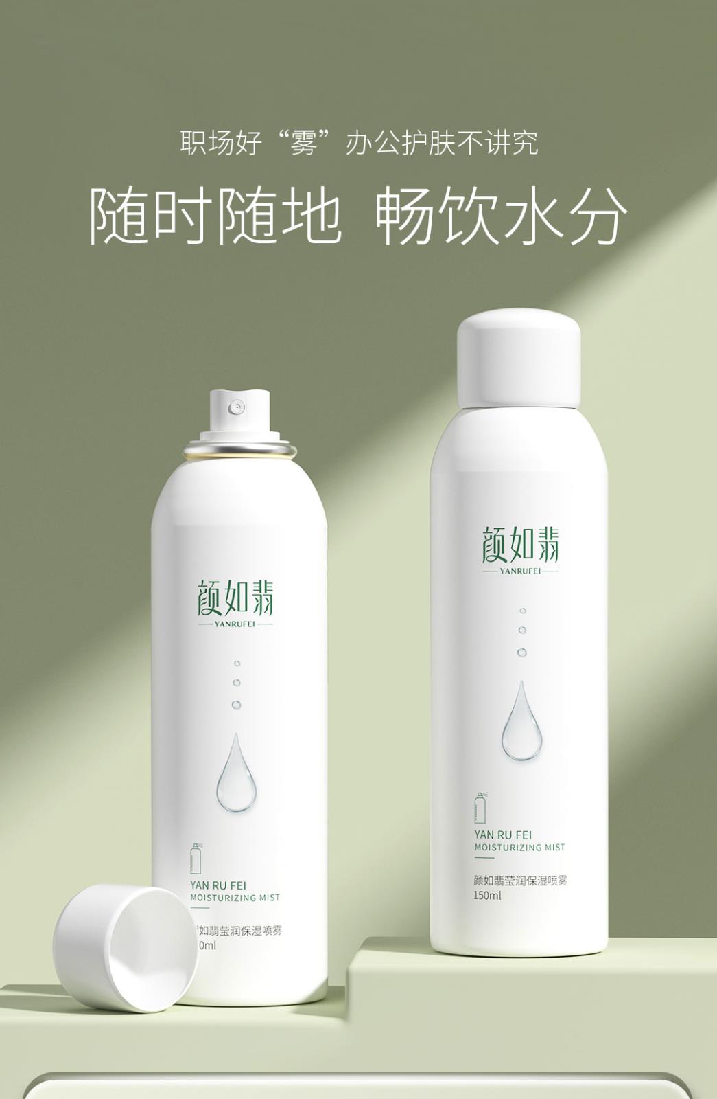 颜如翡莹润保湿喷雾-详情页_01.jpg