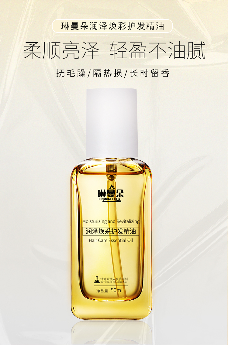 琳曼朵润泽焕彩护发精油详情页_01.jpg