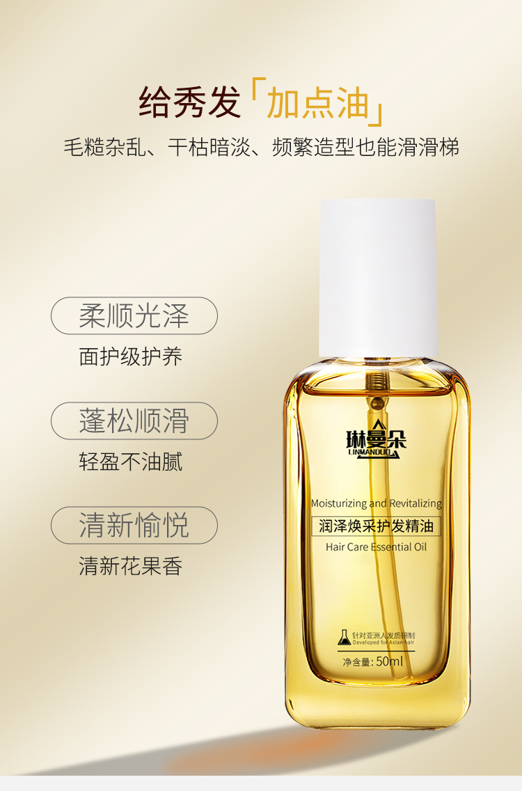 琳曼朵润泽焕彩护发精油详情页_03.jpg