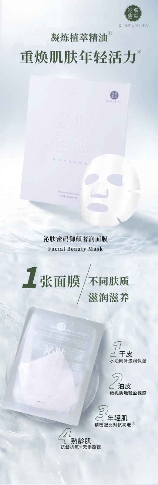 沁肤密码御颜奢润面膜----1 .jpg
