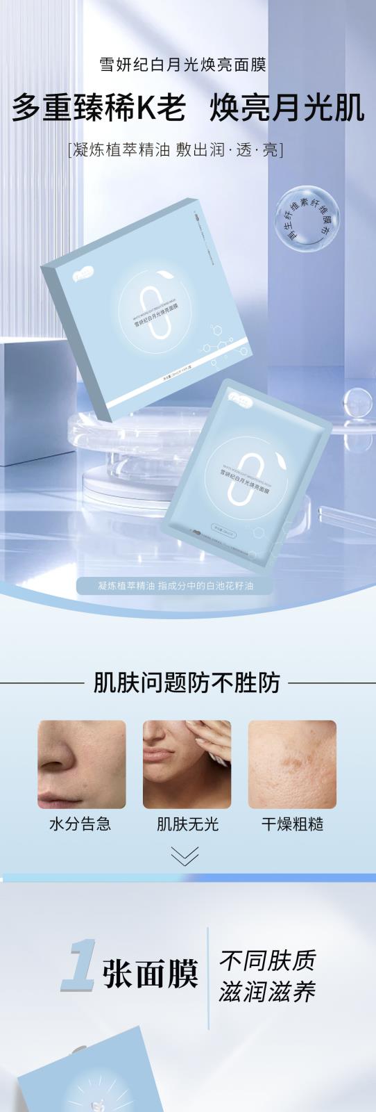 雪妍纪白月光焕亮面膜-1.jpg