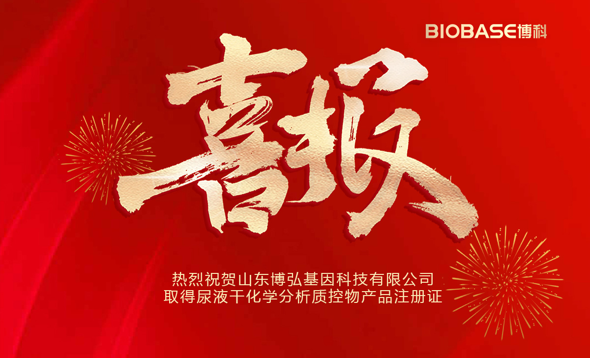 热烈祝贺山东博弘基因科技有限公司取得尿液干化学分析质控物产品注册证