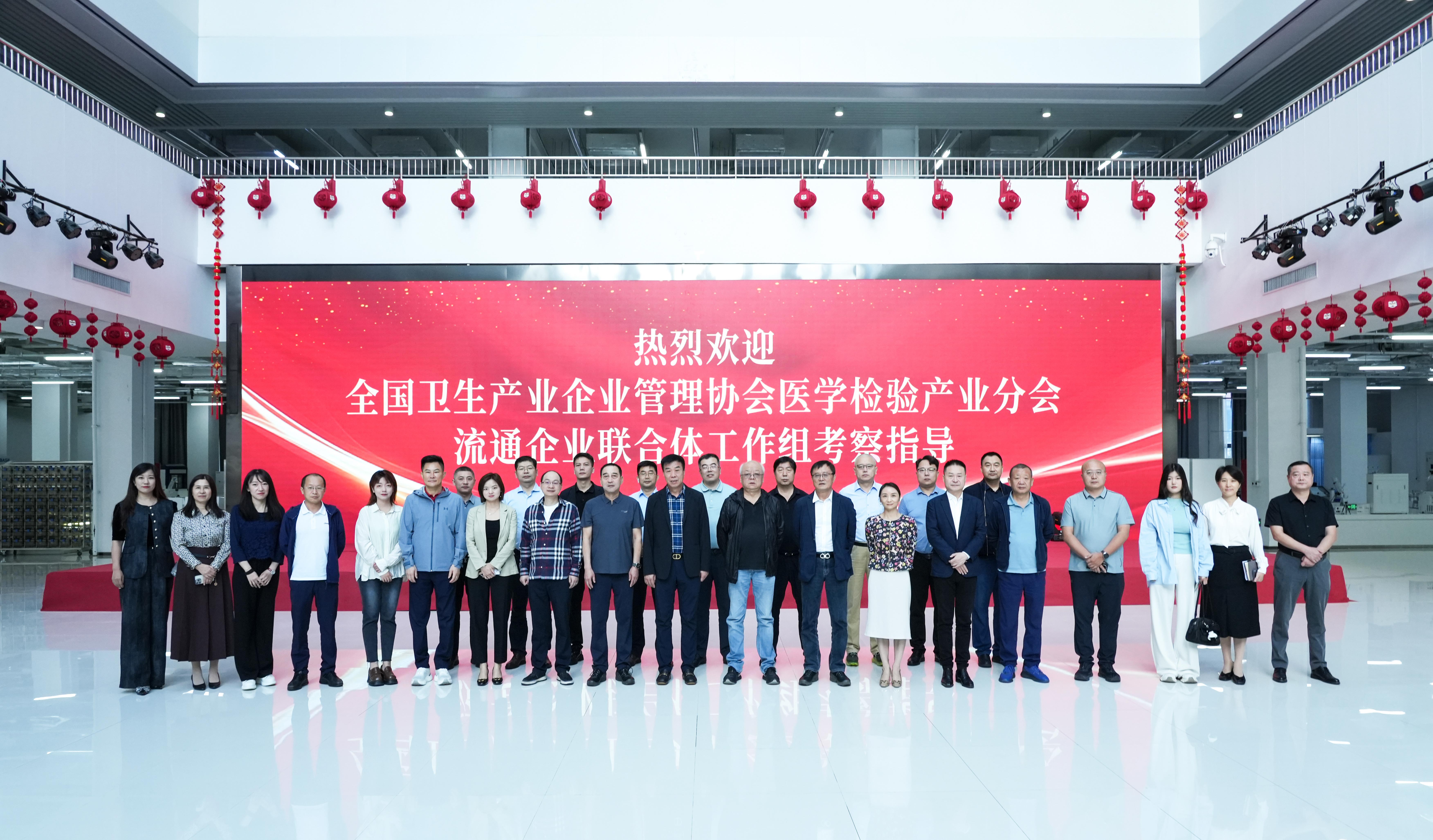 热烈欢迎全国卫生产业企业管理协会医学检验产业分会流通企业联合体工作组莅临博科集团考察交流