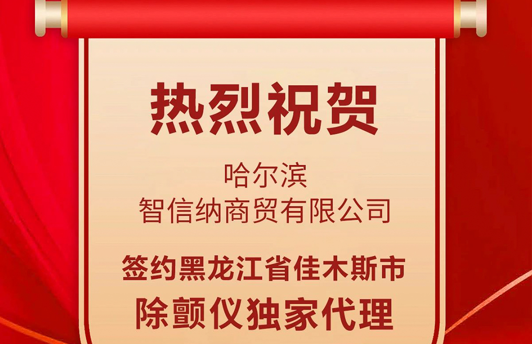 喜报︱黑龙江省佳木斯市成功签约除颤仪独家代理