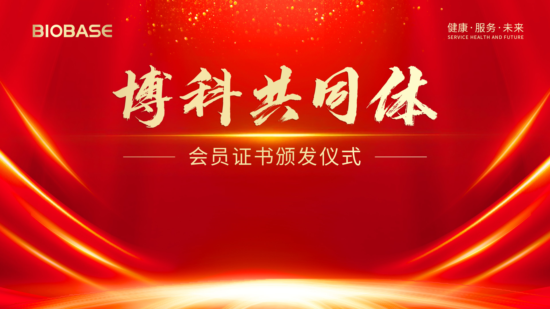 博科共同体新增会员颁证仪式圆满举行