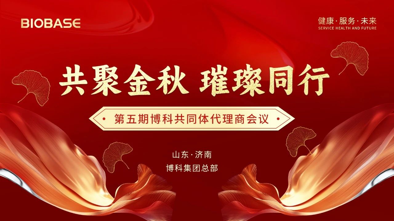 2024年第五期博科共同体代理商会议圆满收官