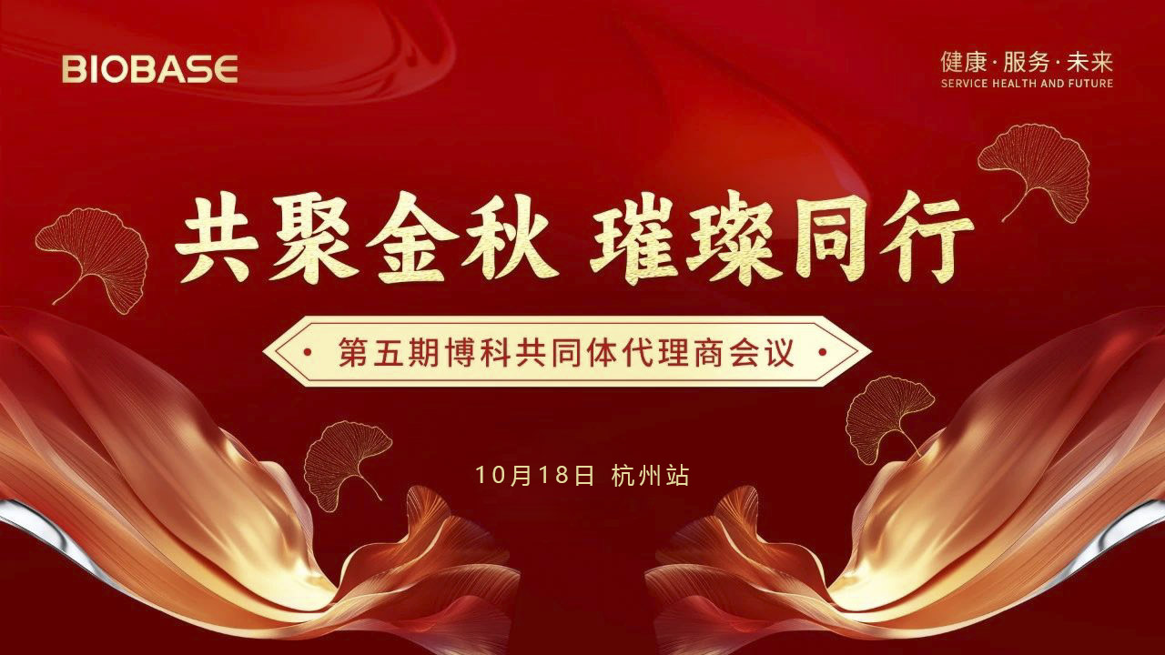 博科共同体代理商会议杭州站圆满收官