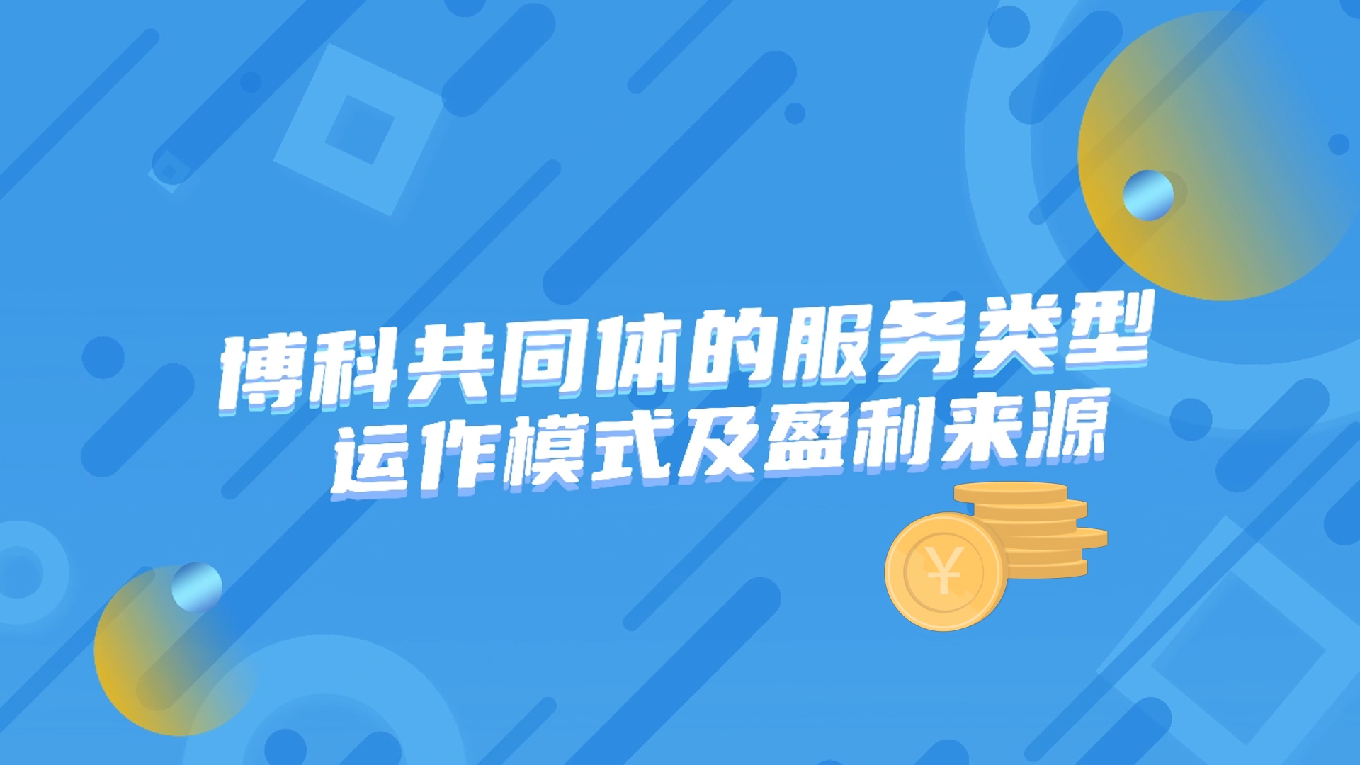 博科共同体MG动画演示