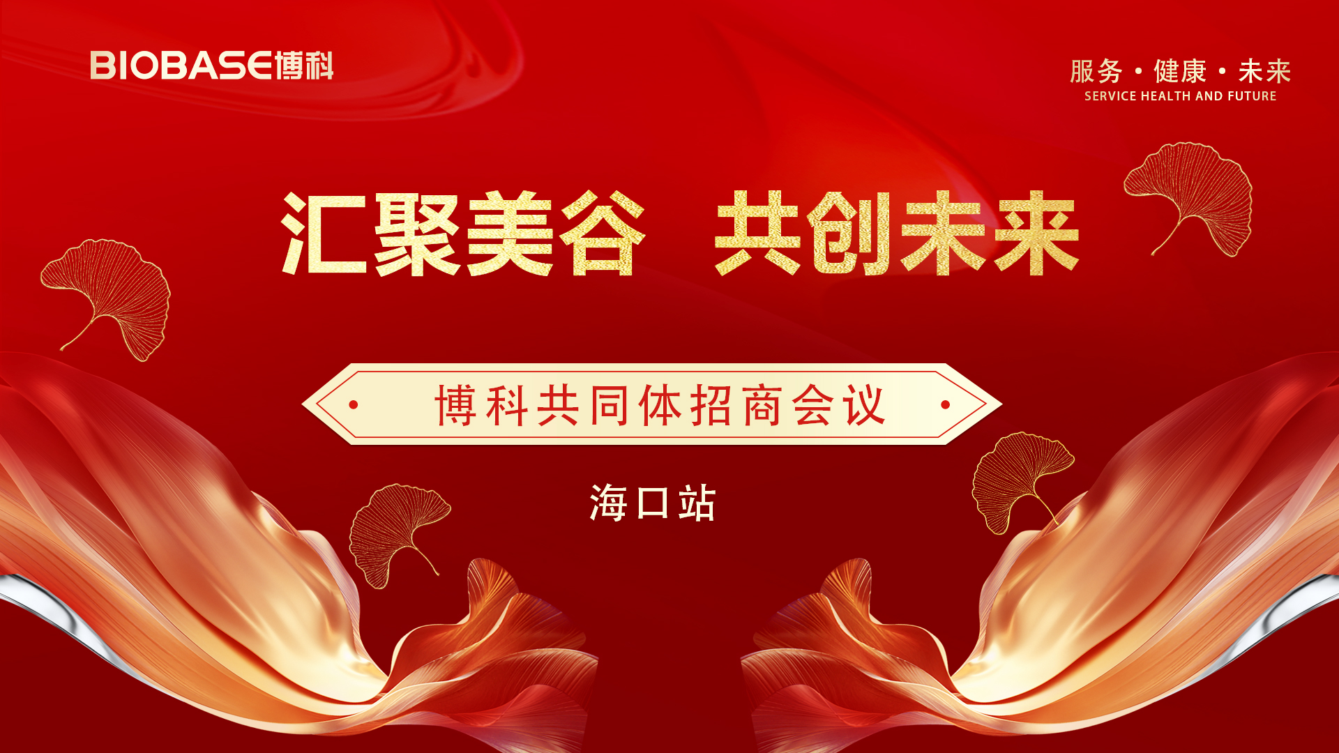 博科共同体招商会议海南博科美谷站圆满收官