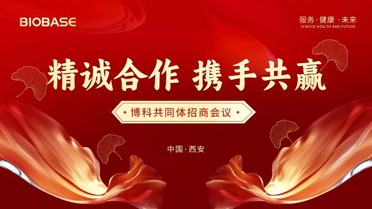 博科共同体招商会议西安站圆满收官