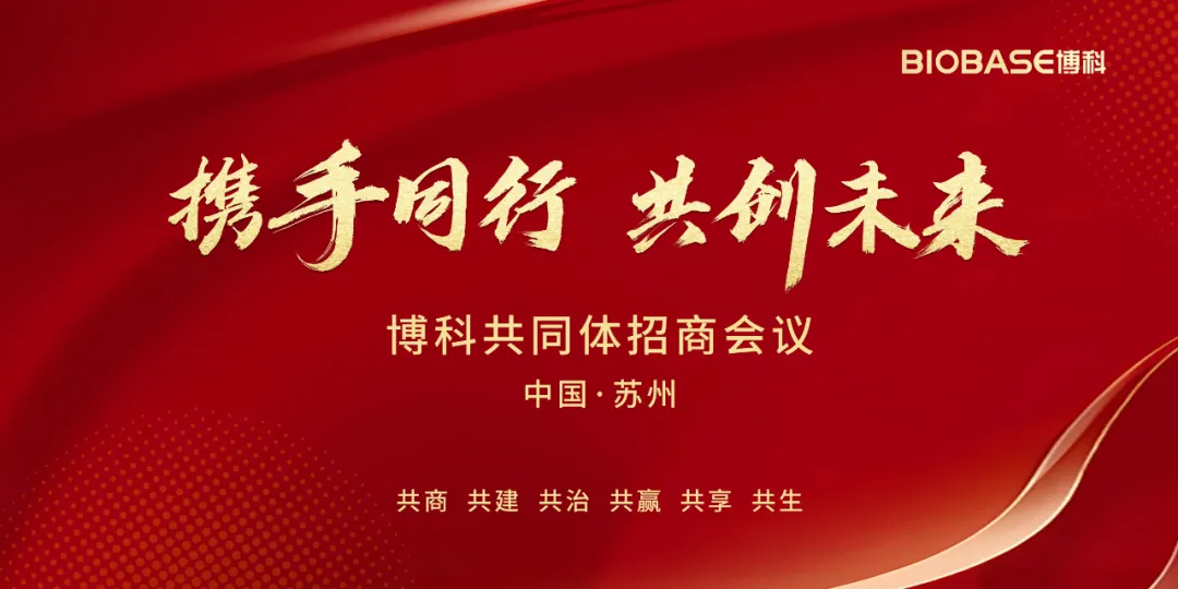 博科共同体招商会议苏州站圆满收官