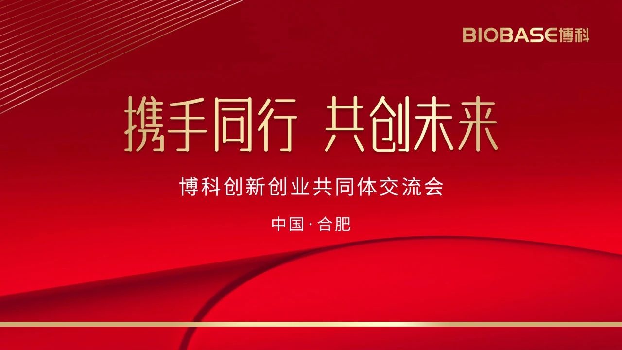 博科共同体招商会议合肥站圆满收官