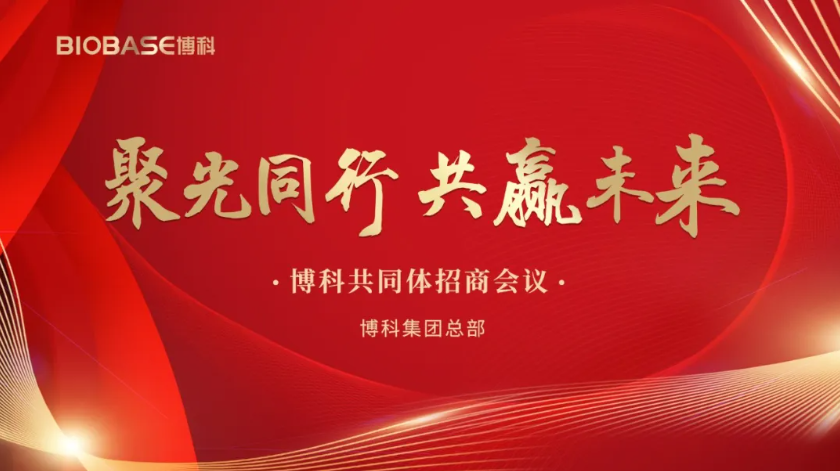 2024博科共同体代理商会议圆满收官