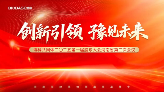创新引领，豫见未来｜博科共同体**届股东大会河南省第二次会议圆满成功！