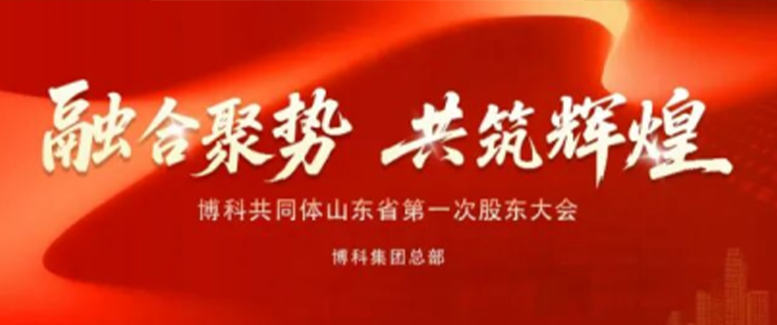 融合聚势启新程！博科共同体山东省**届股东大会圆满成功