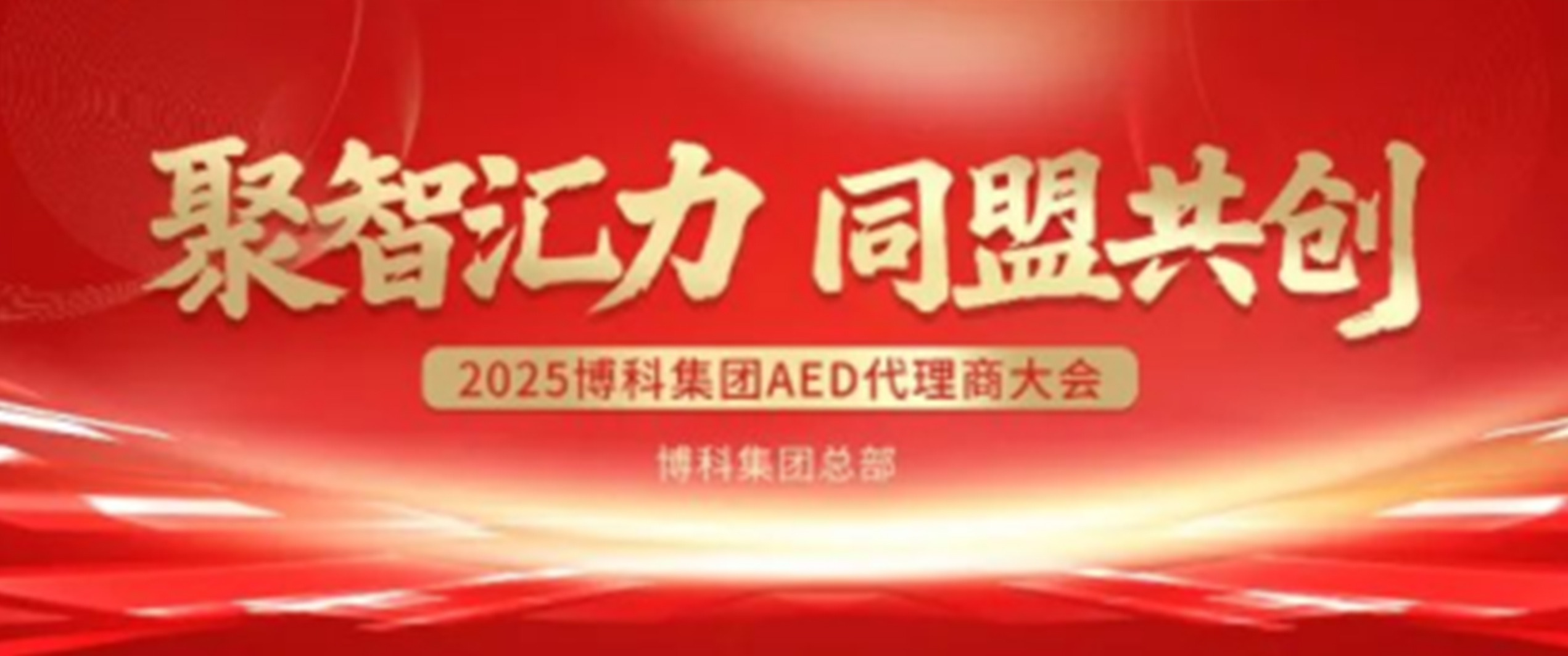 聚智汇力同盟共创——博科集团2025年度AED代理商大会圆满举行