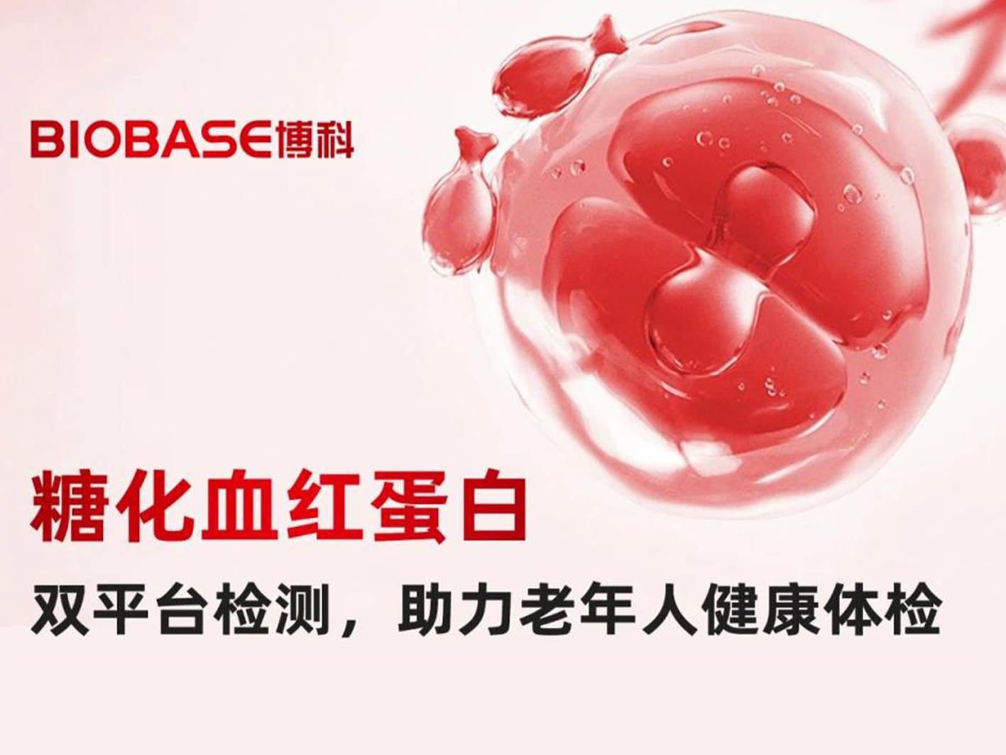 BIOBASE博科糖化血红蛋白系列产品，助力老年健康与精准医疗