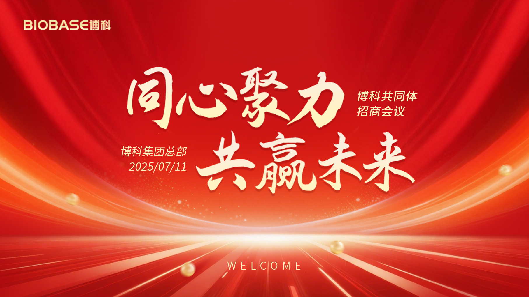 7月泉城之约！博科共同体招商会议共探共赢路！