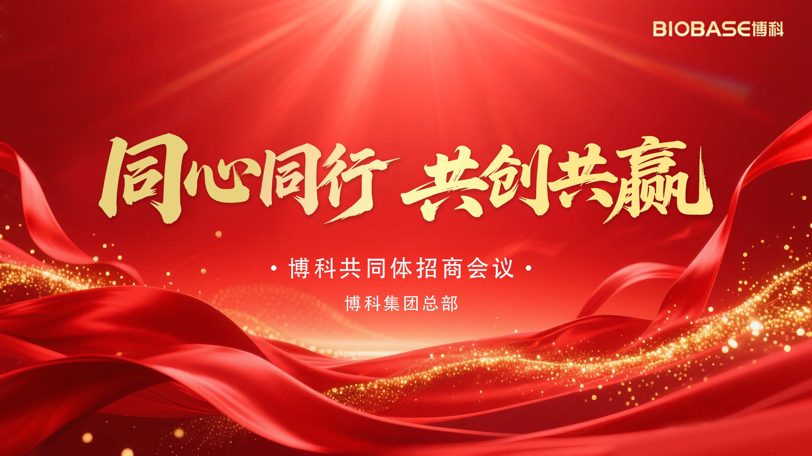 泉城盛会汇八方，博科共同体携手创共赢