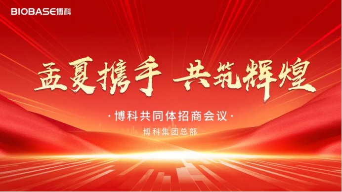 泉城燃炬，博科共同体招商会点亮医疗大健康产业新征程