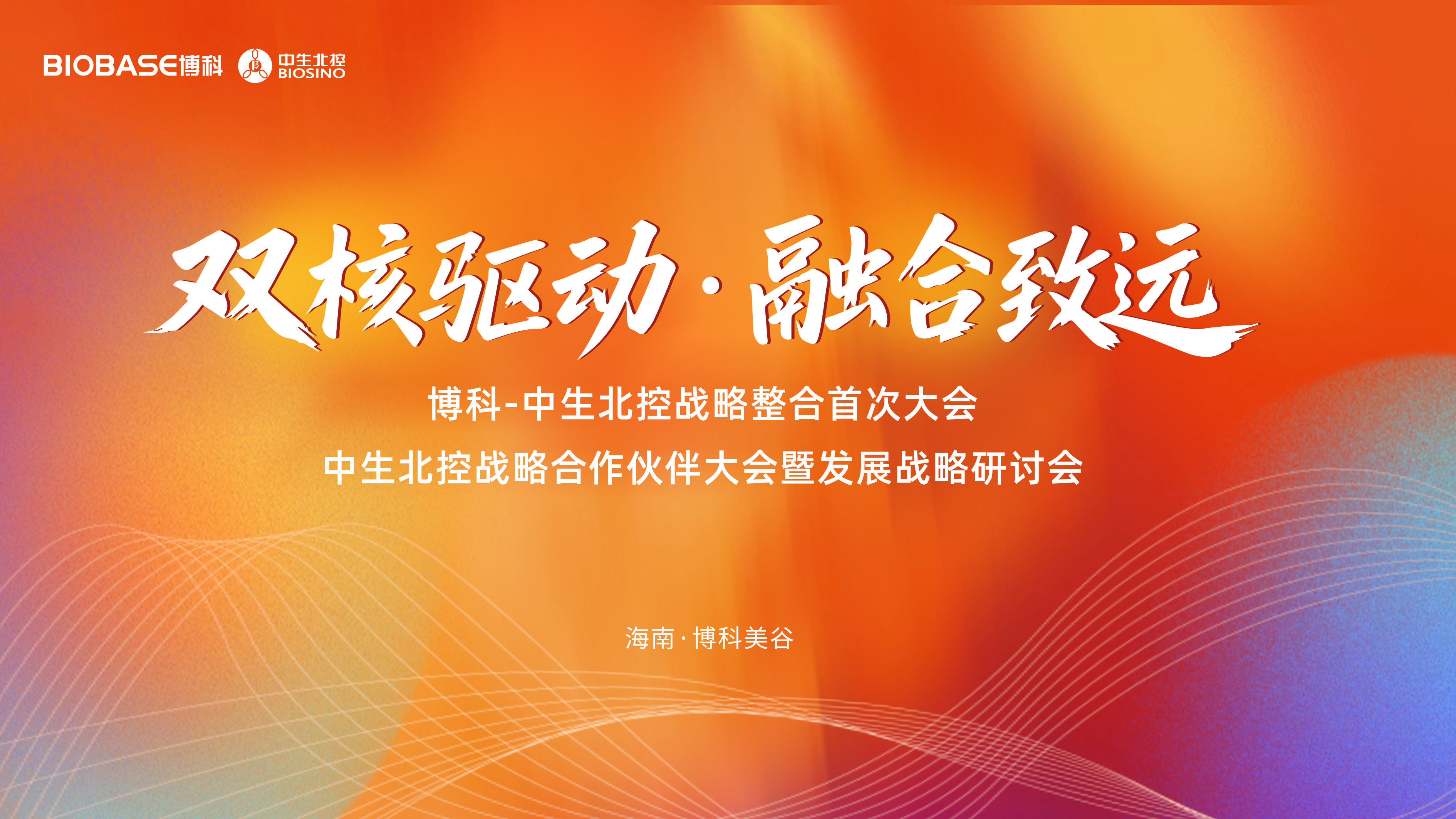 双核驱动融合致远丨博科集团与中生北控开启战略整合新篇章