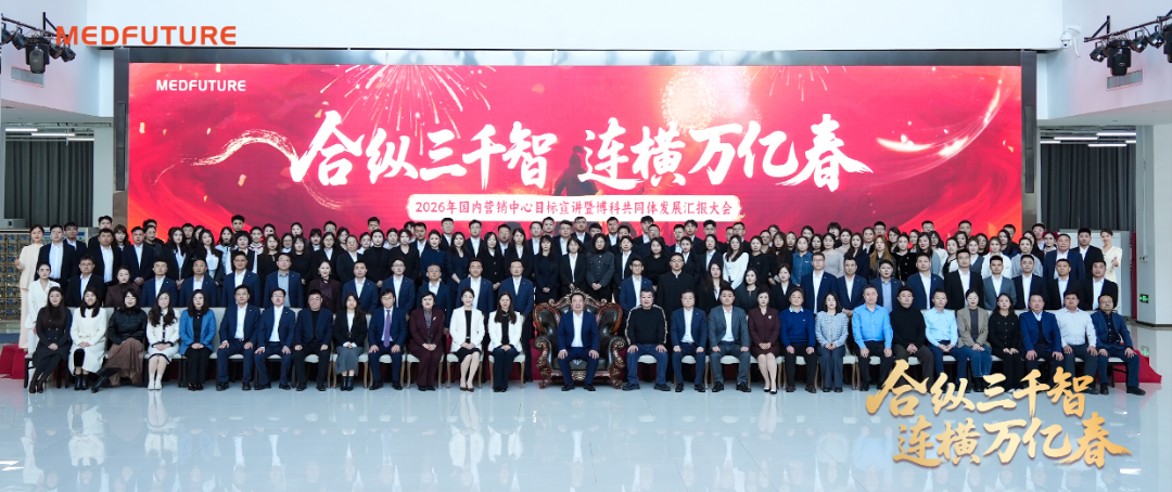 博科中生融合年，共启2026新征程！