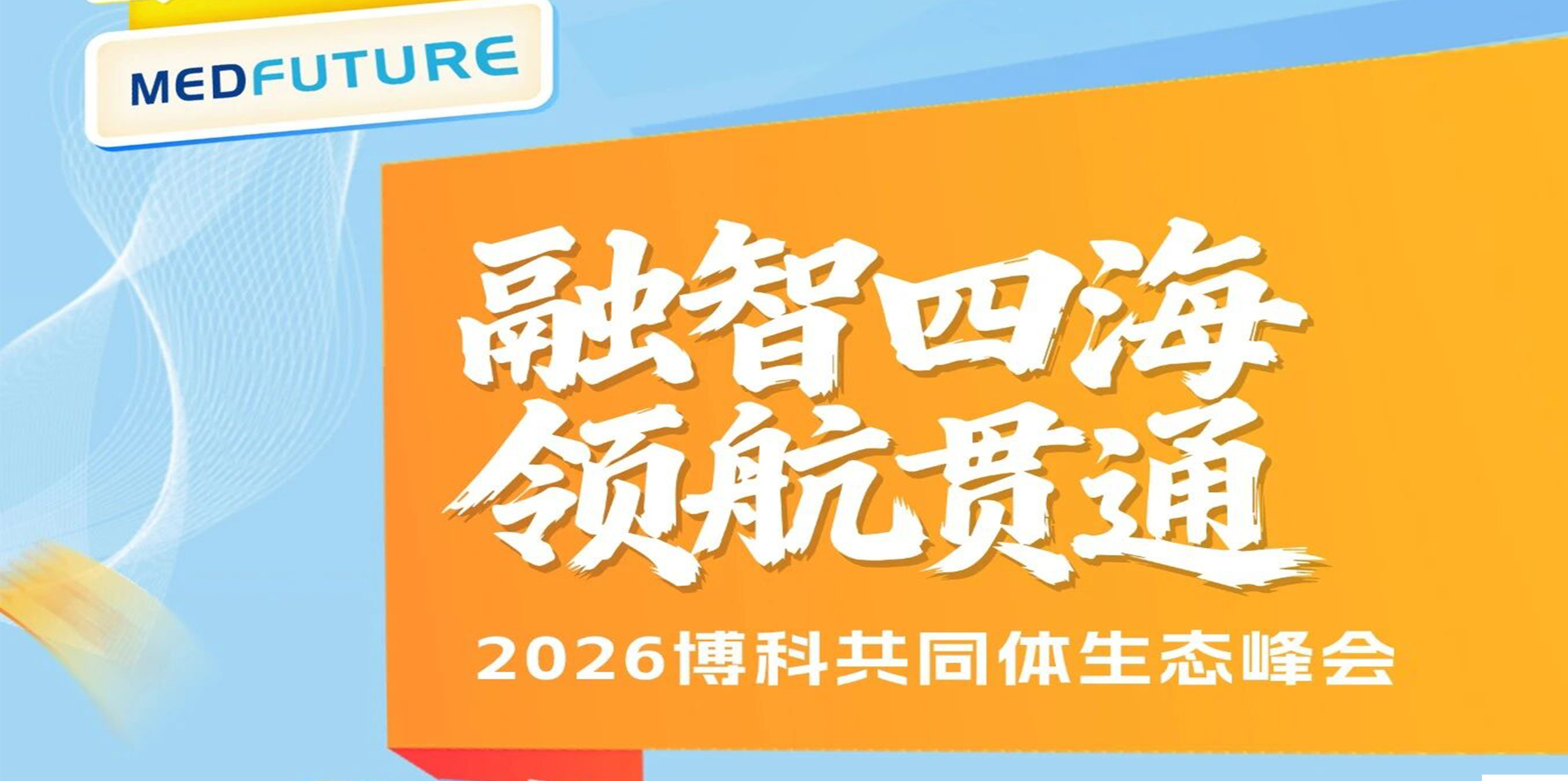 博科共同体生态峰会邀请函