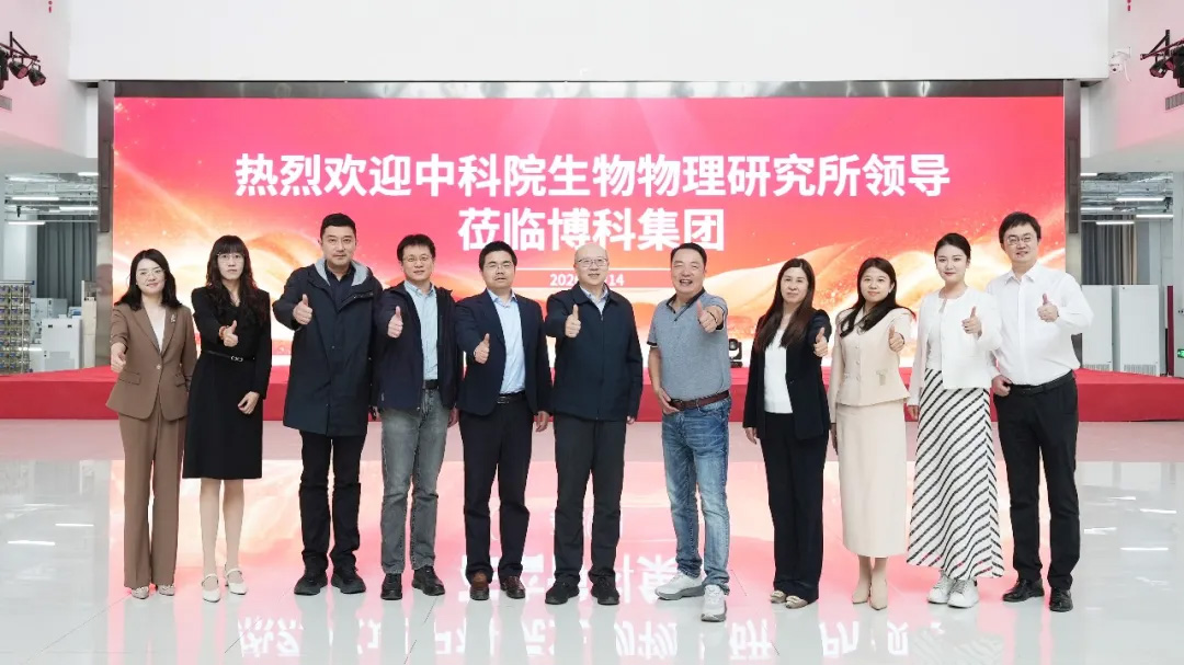 深化产学研合作共促创新发展l热烈欢迎中国科学院生物物理研究所领导莅临博科集团参观考察