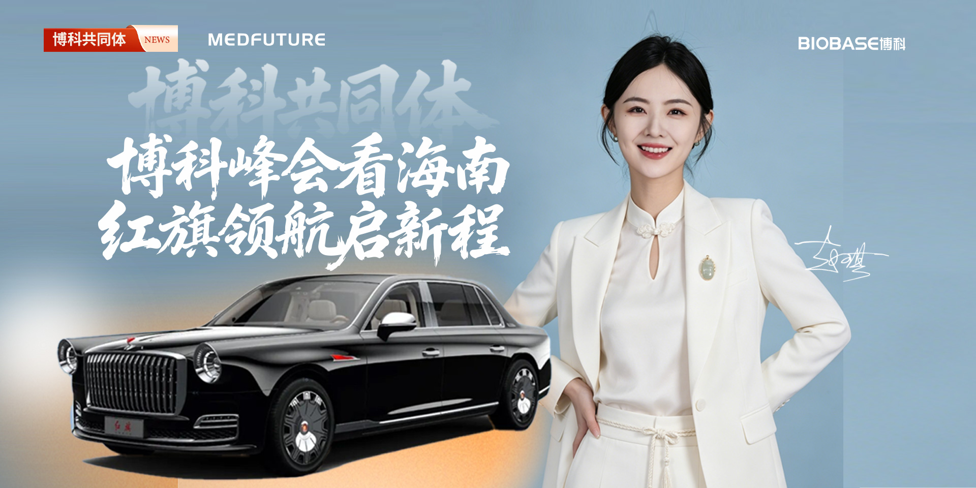 博科峰会看海南，红旗领航启新程