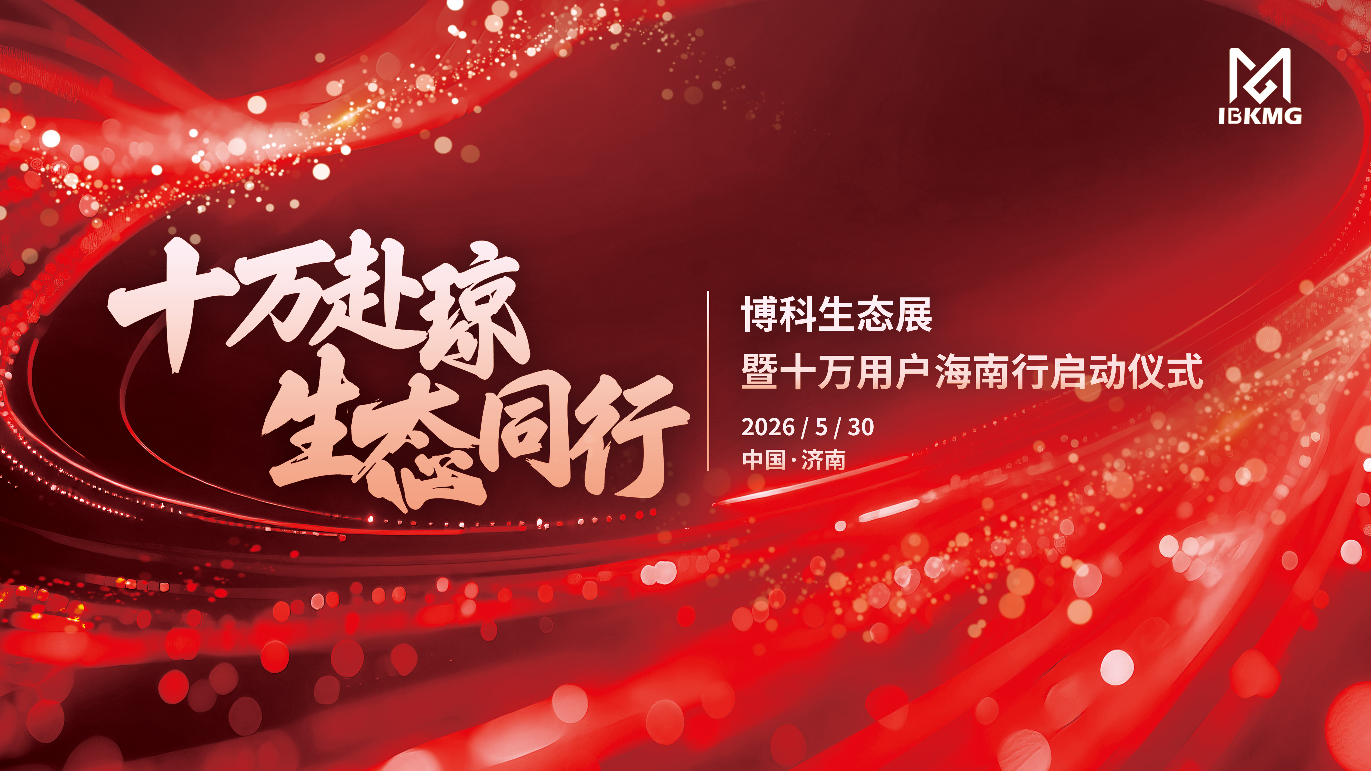 博科集团召开“十万赴琼生态同行”启动会项目正式启航