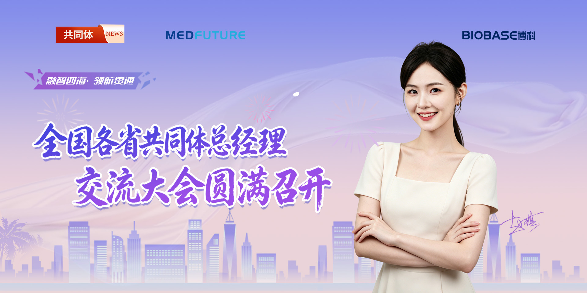 融智四海领航贯通｜共同体第二届股东大会圆满召开