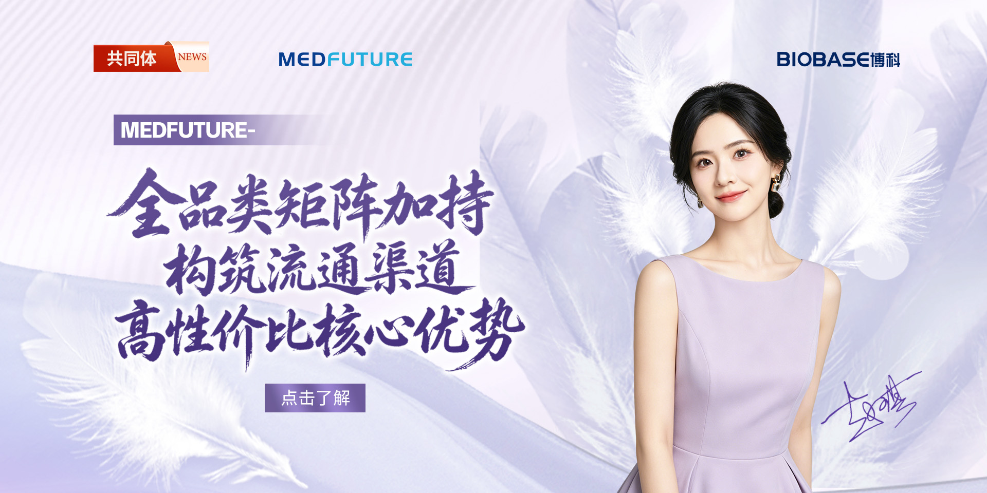 MEDFUTURE-全品类矩阵加持，构筑流通渠道高性价比核心优势