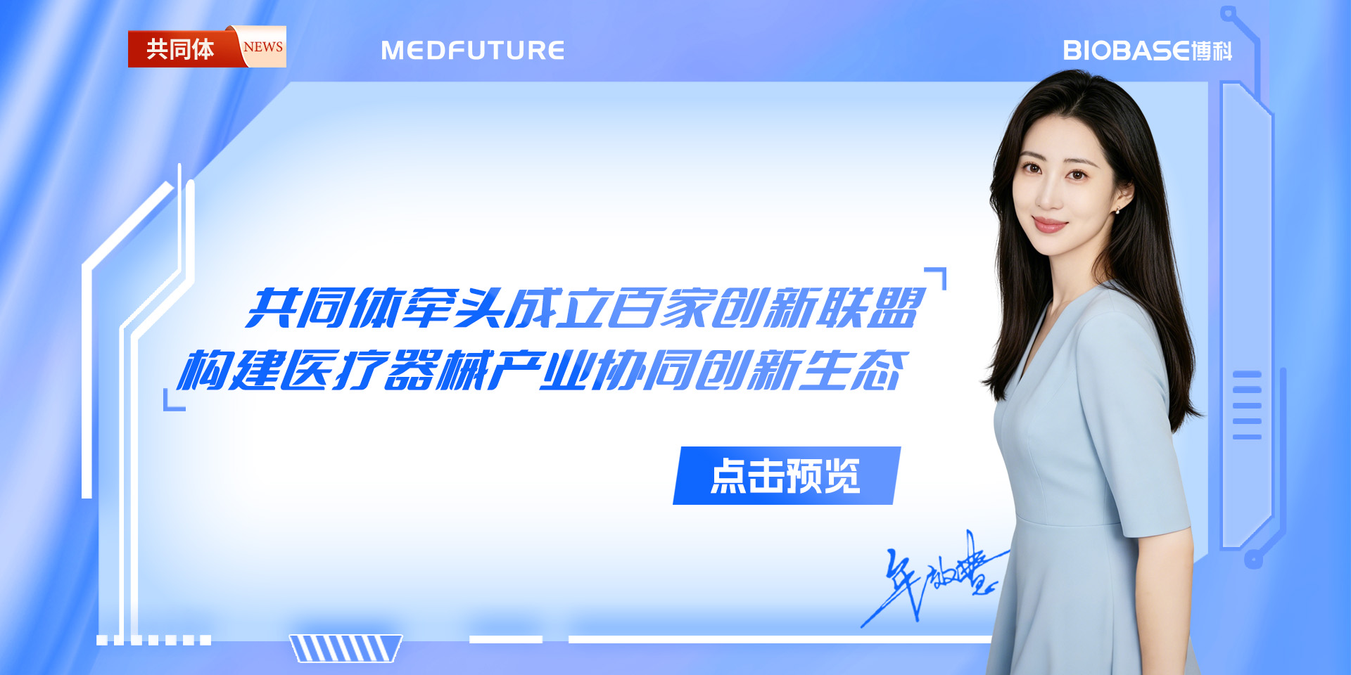 共同体牵头成立百家创新联盟，构建医疗器械产业协同创新生态